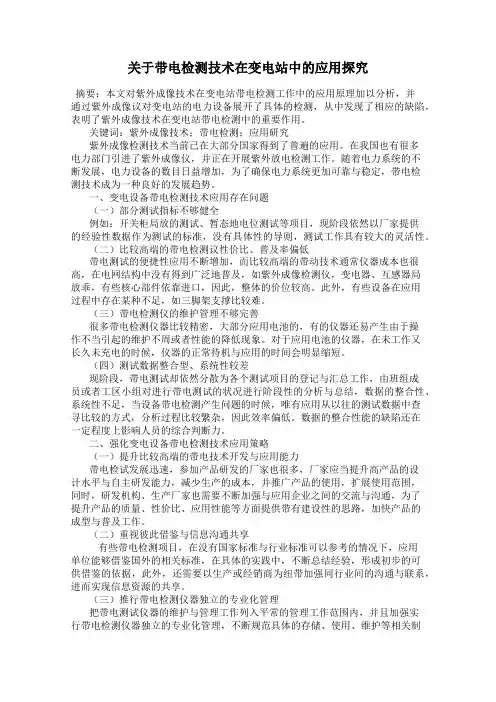 关于带电检测技术在变电站中的应用探究