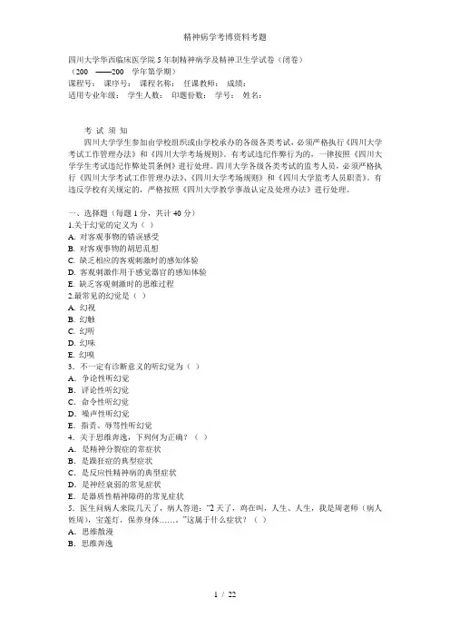 精神病学考博资料考题