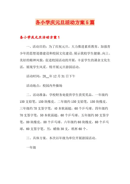 各小学庆元旦活动方案5篇