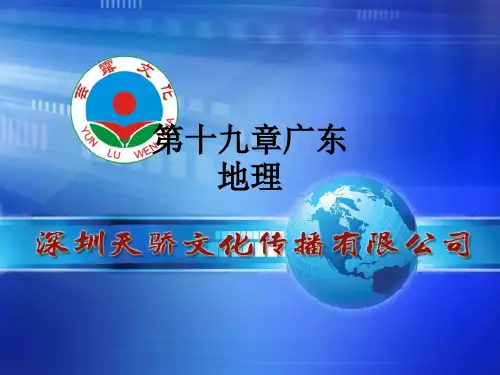 第十九章广东地理PPT课件