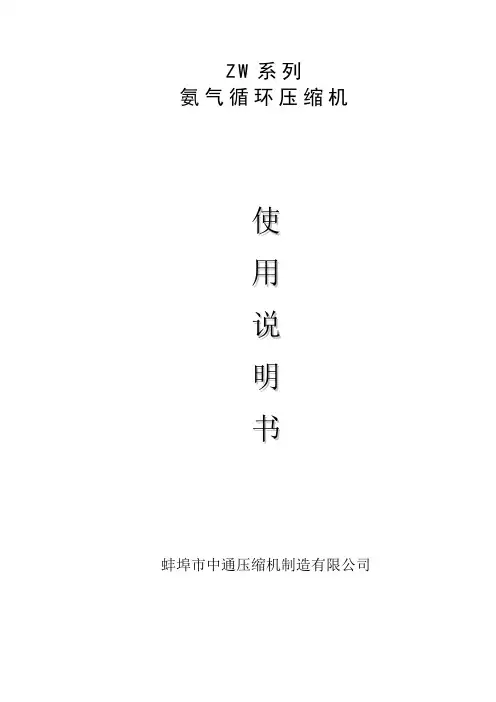 ZW-0.8-16-24氨气循环使用说明书资料