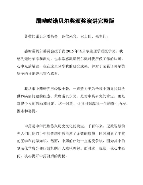 屠呦呦诺贝尔奖颁奖演讲完整版