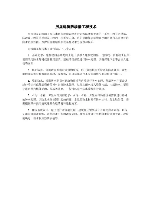 房屋建筑防渗漏工程技术