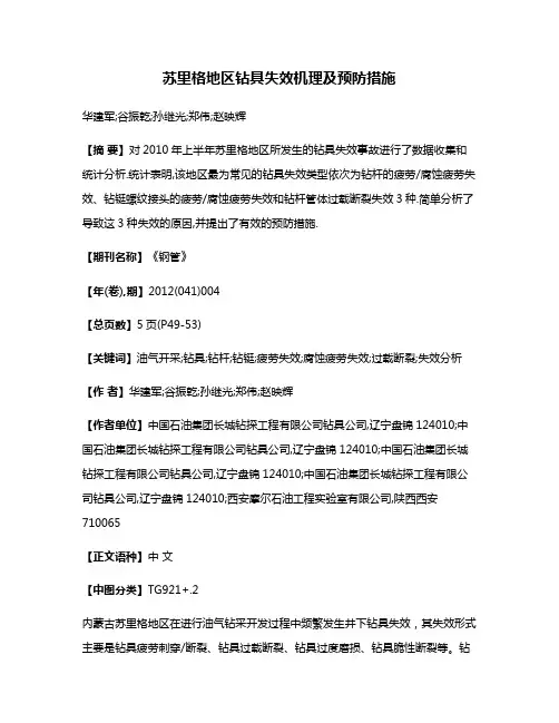 苏里格地区钻具失效机理及预防措施