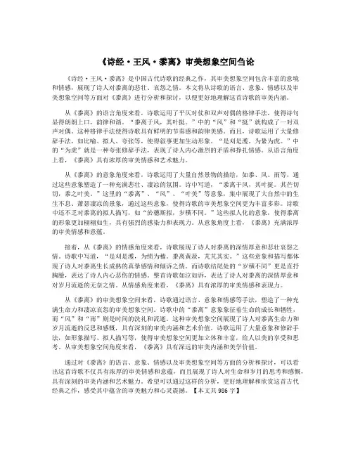 《诗经·王风·黍离》审美想象空间刍论