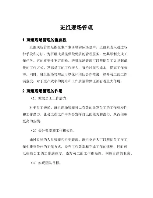 班组现场管理