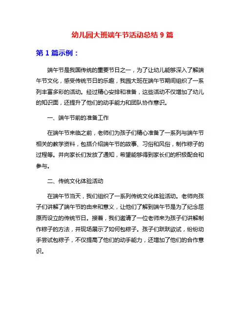 幼儿园大班端午节活动总结9篇