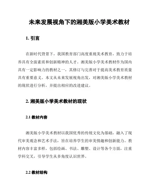 未来发展视角下的湘美版小学美术教材