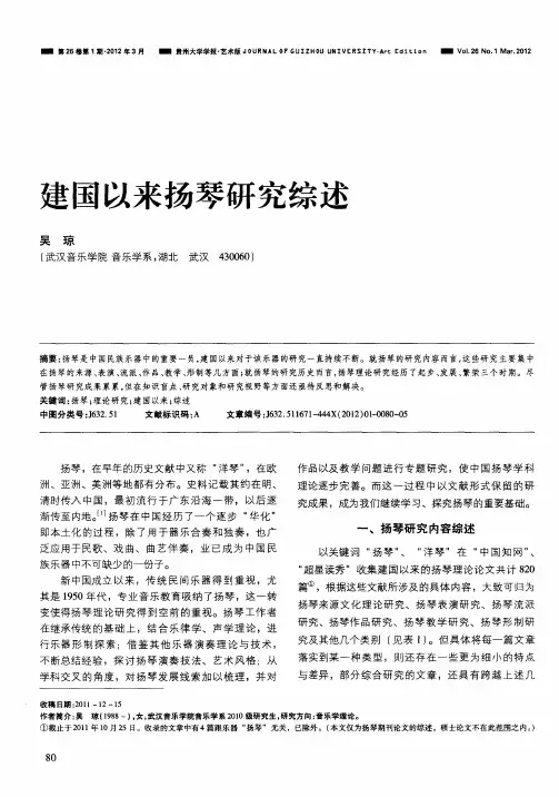 建国以来扬琴研究综述
