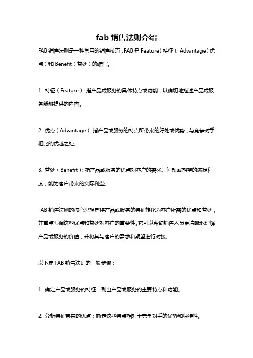 fab销售法则介绍