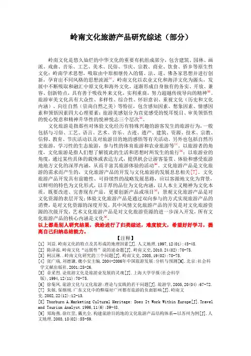 岭南文化旅游产产品部分文献综述