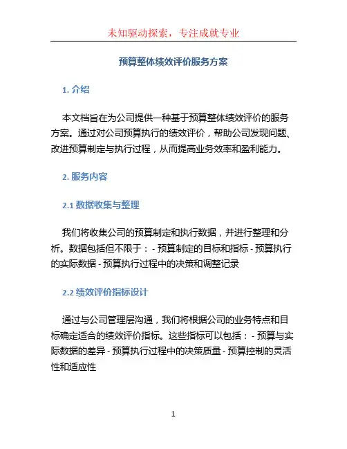预算整体绩效评价服务方案