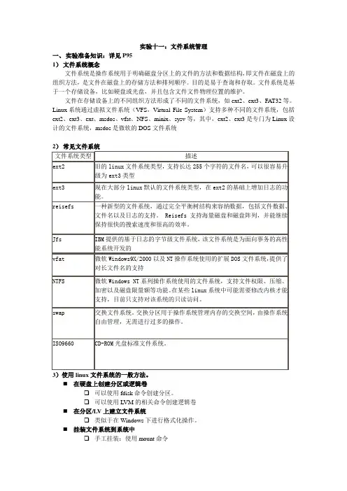实验十一：文件系统管理
