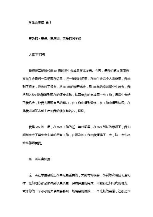学生会总结发言稿锦集7篇