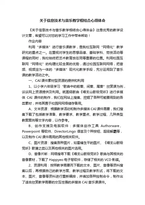 关于信息技术与音乐教学相结合心得体会