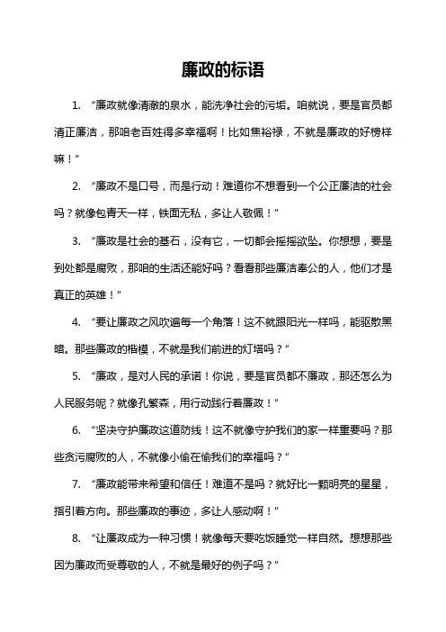 廉政的标语