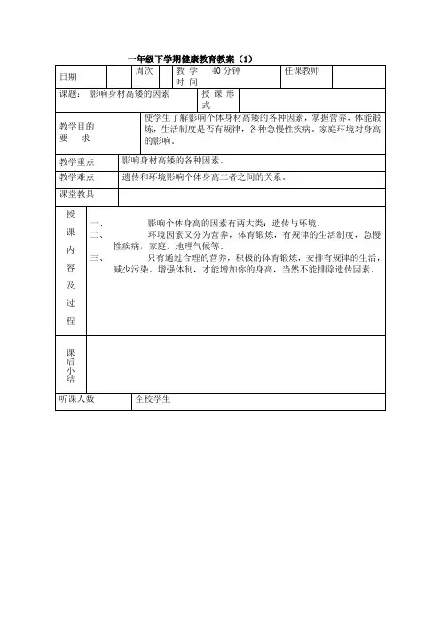 一年级下学期健康教育教案