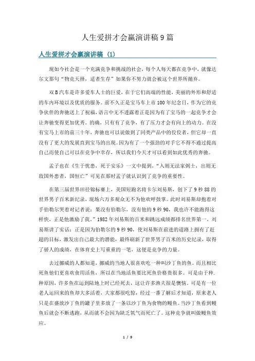 人生爱拼才会赢演讲稿9篇