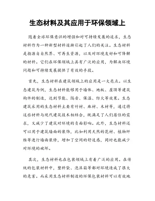 生态材料及其应用于环保领域上