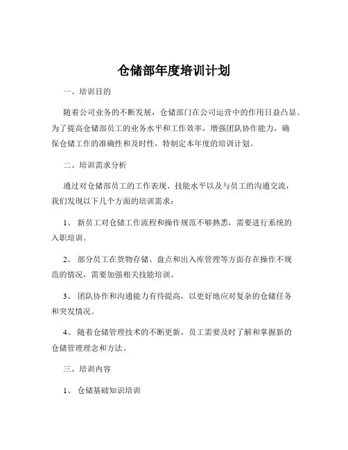 仓储部年度培训计划
