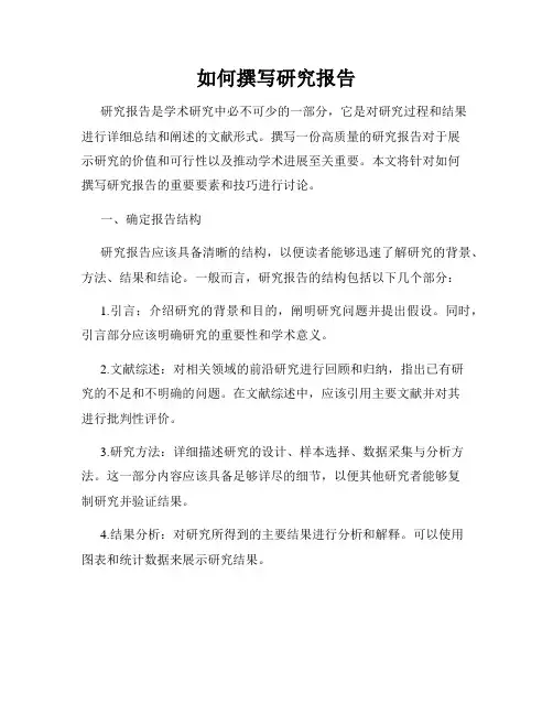 如何撰写研究报告