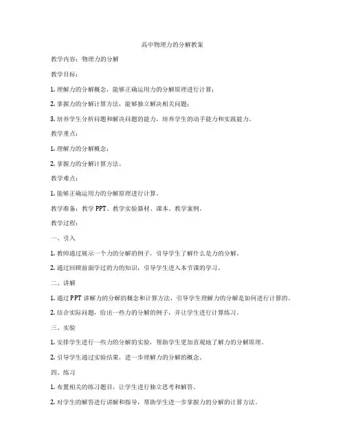 高中物理力的分解教案