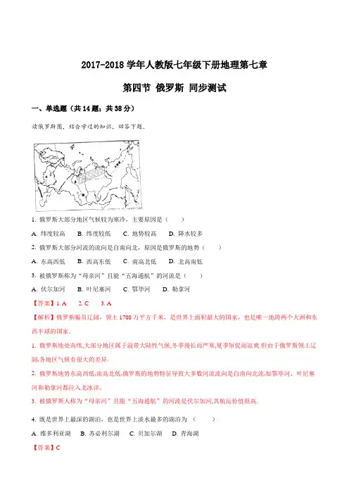 2017-2018学年人教版七年级下册地理第七章 第四节 俄罗斯 同步测试(解析版)