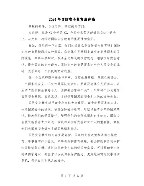 2024年国防安全教育演讲稿（二篇）
