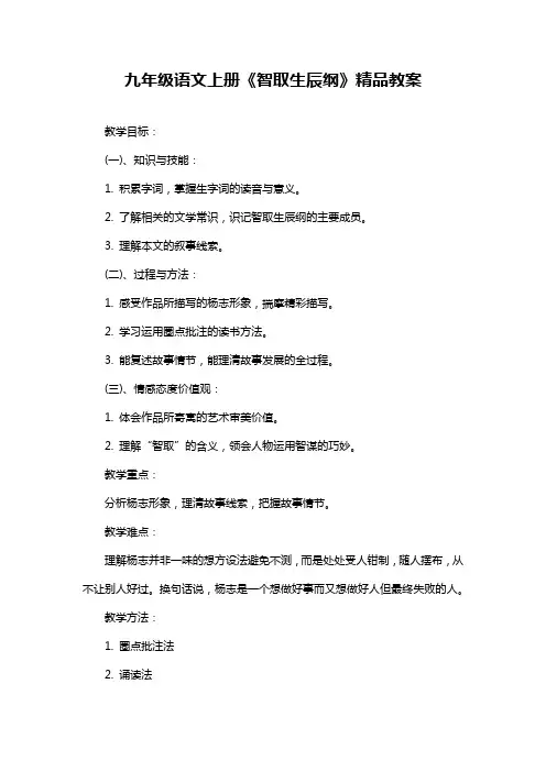 九年级语文上册《智取生辰纲》精品教案