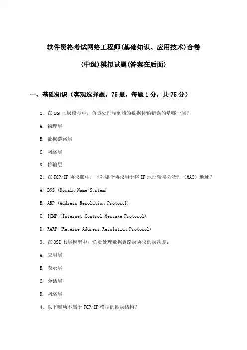 软件资格考试网络工程师(基础知识、应用技术)合卷(中级)试题与参考答案
