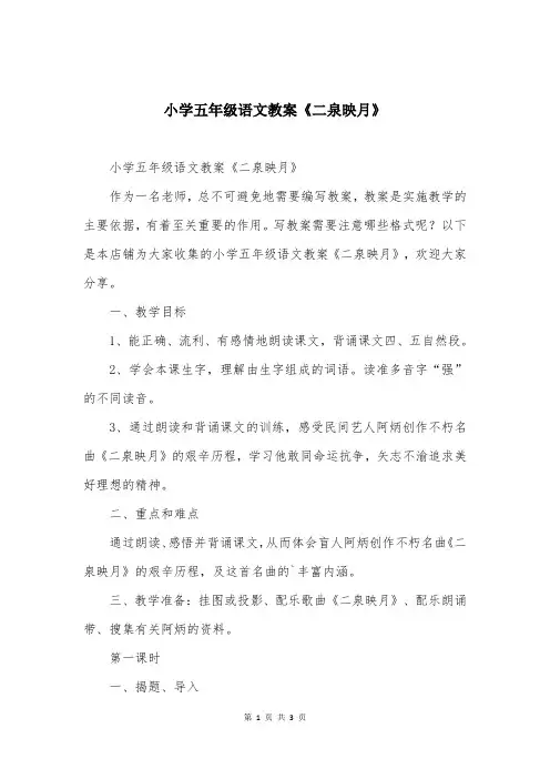 小学五年级语文教案《二泉映月》