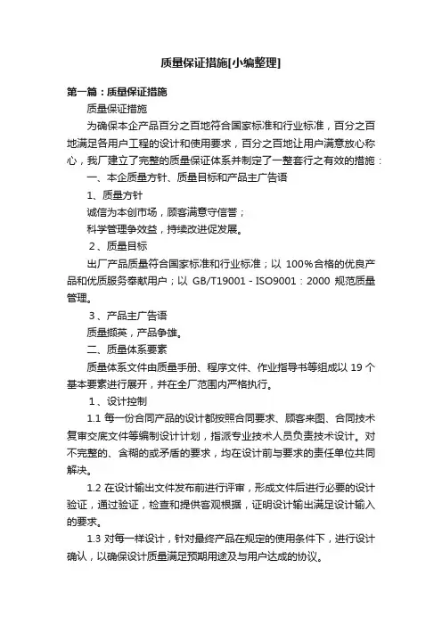 质量保证措施[小编整理]