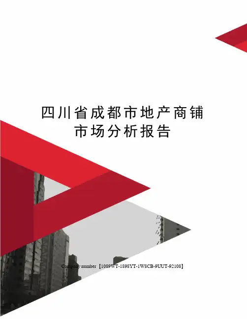 四川省成都市地产商铺市场分析报告