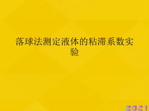 落球法测定液体的粘滞系数实验优秀文档
