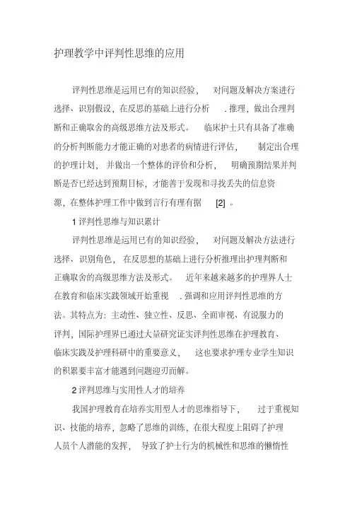 护理教学中评判性思维的应用-2019年精选教育文档