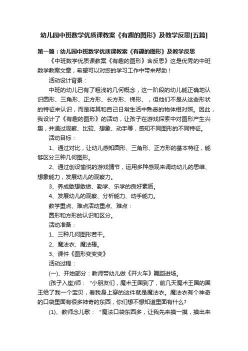 幼儿园中班数学优质课教案《有趣的图形》及教学反思[五篇]