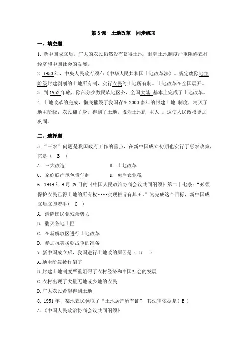 人教版八年级历史下册  第3课  土地改革 练习题(有答案)