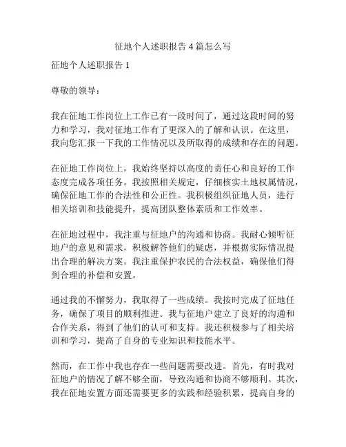 征地个人述职报告4篇怎么写