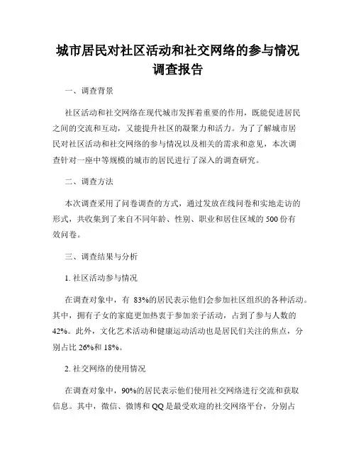 城市居民对社区活动和社交网络的参与情况调查报告