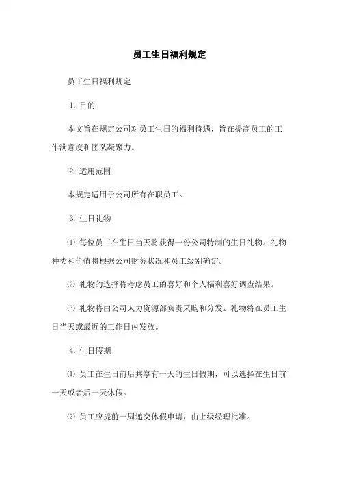 员工生日福利规定