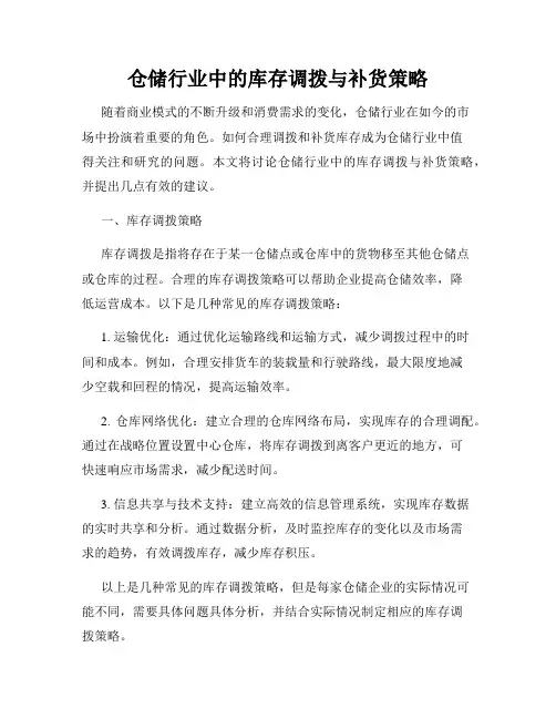 仓储行业中的库存调拨与补货策略