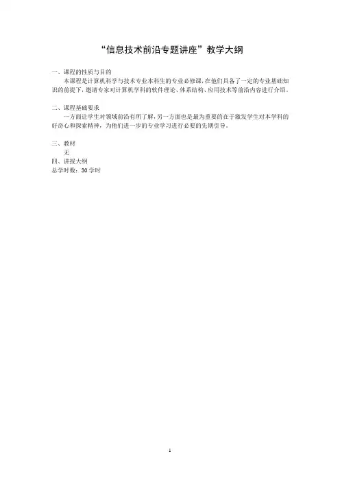 “信息技术前沿专题讲座”教学大纲