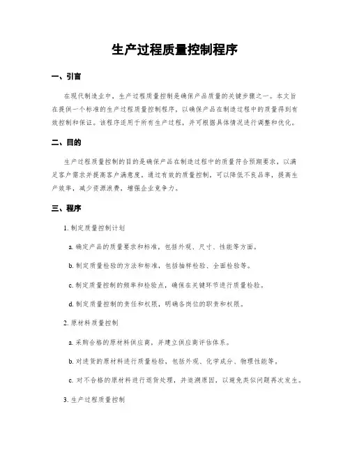 生产过程质量控制程序