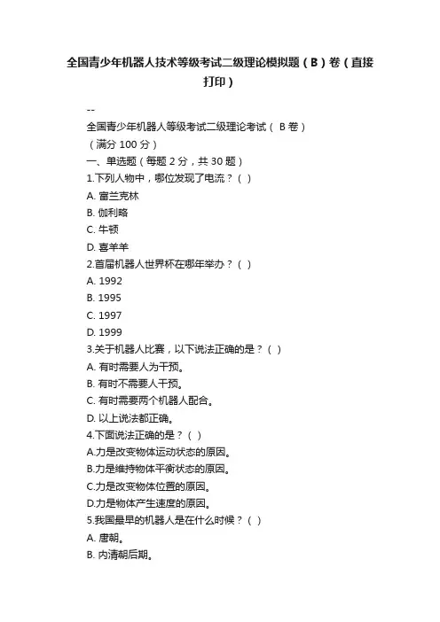 全国青少年机器人技术等级考试二级理论模拟题（B）卷（直接打印）
