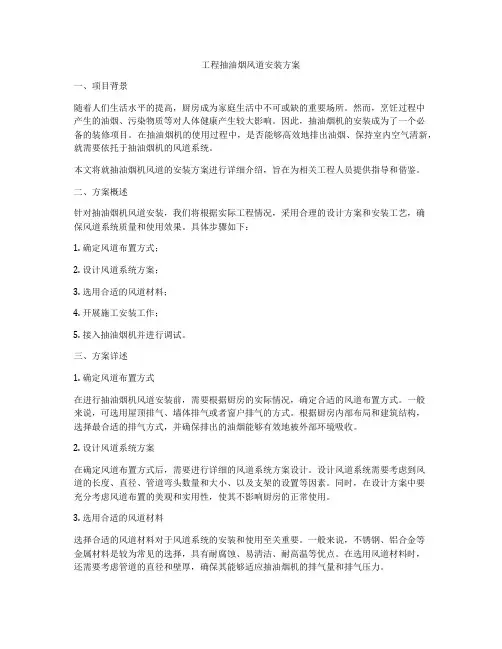 工程抽油烟风道安装方案