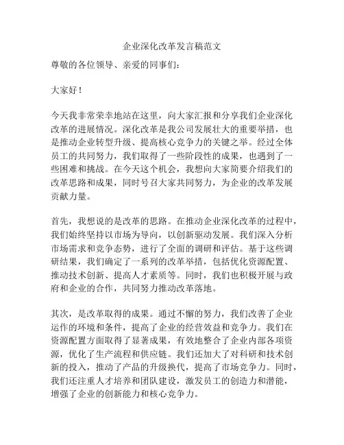 企业深化改革发言稿范文