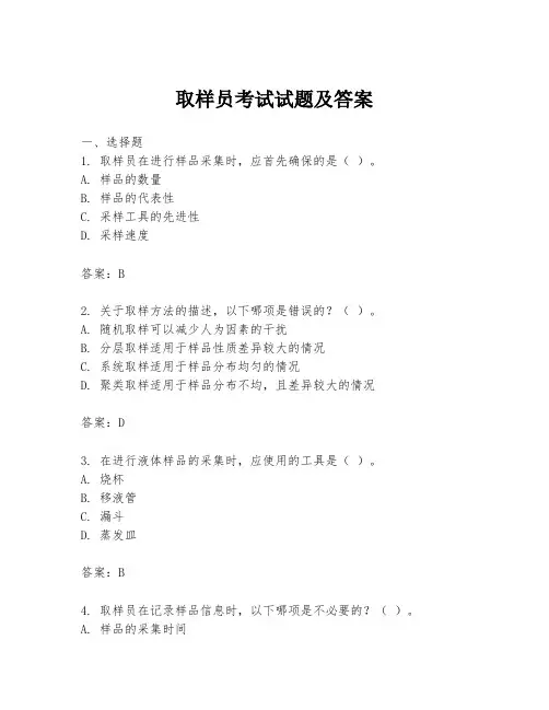 取样员考试试题及答案