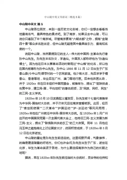 中山陵中英文导游词（精选5篇）