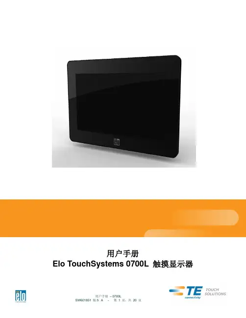 Elo TouchSystems 0700L 触摸显示器 用户手册说明书
