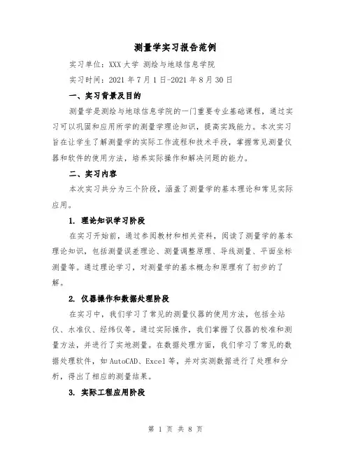 测量学实习报告范例（三篇）
